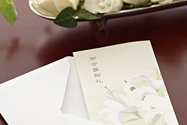 「葬儀・葬式後の」挨拶状・お礼状の基本ルール class=