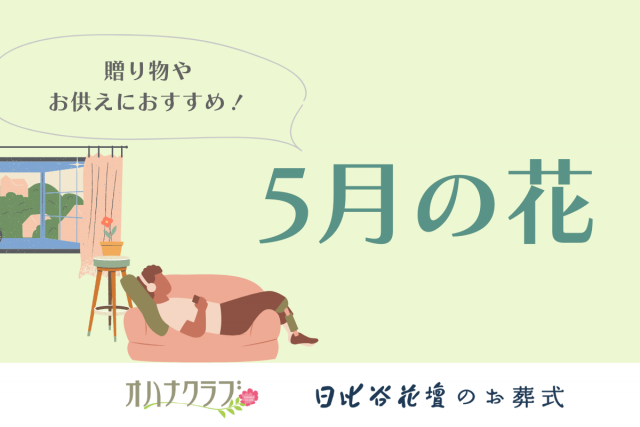 5月の花についての記事のサムネイル