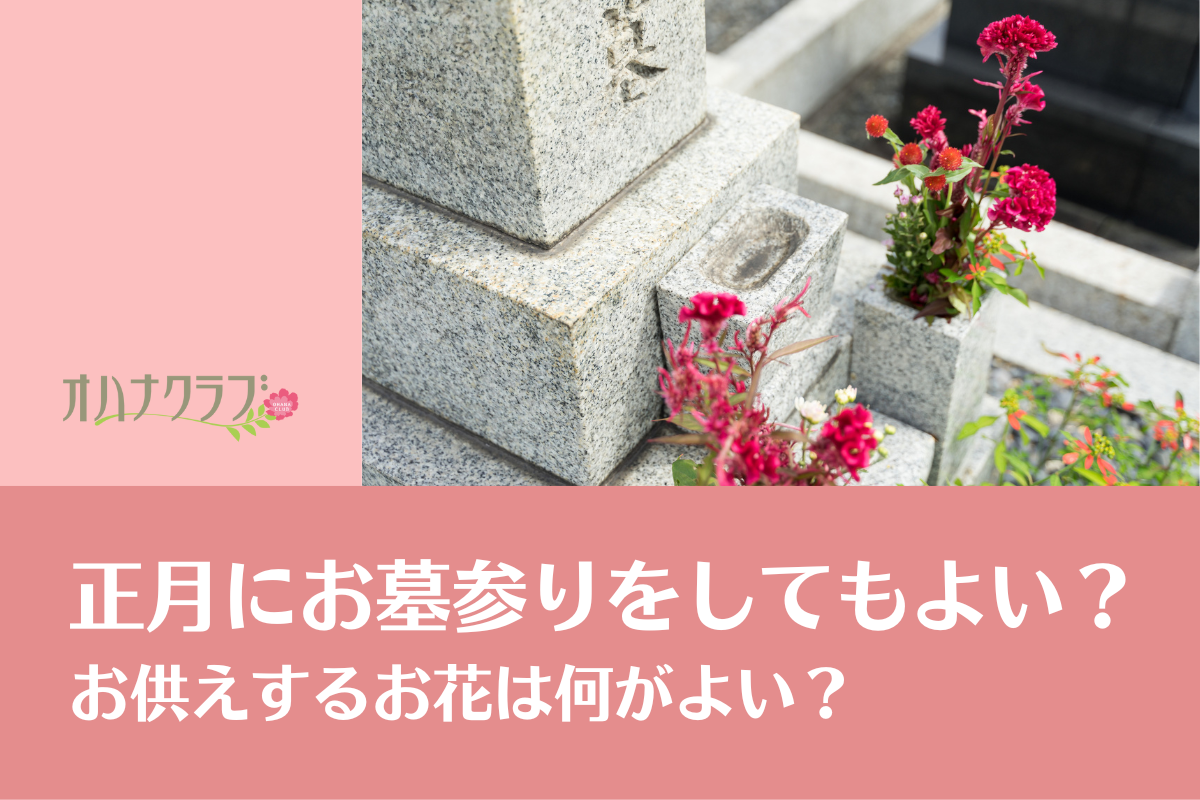 正月にお墓参りをしてもよい？お供えするお花は何がよい？ | オハナクラブ